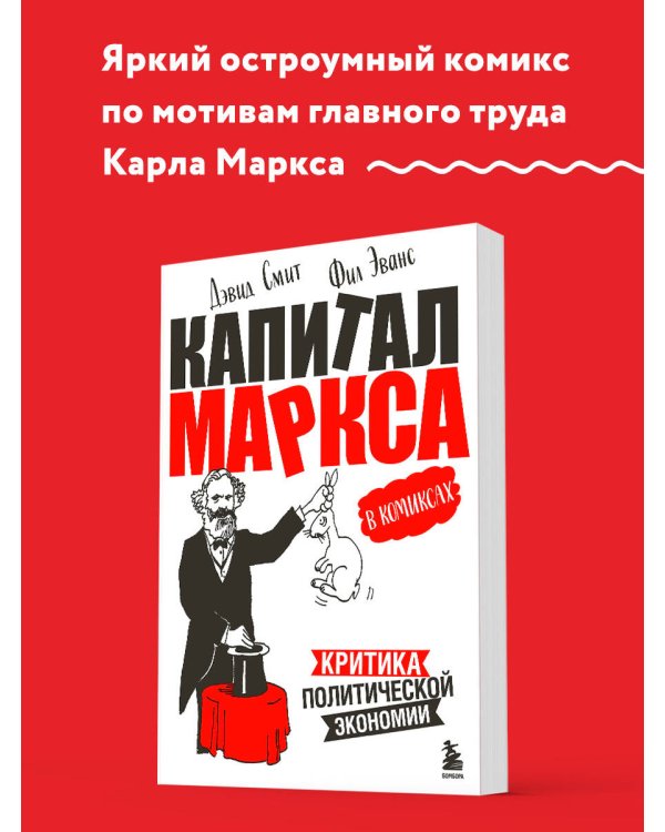 "Капитал" Маркса в комиксах (новое оформление)