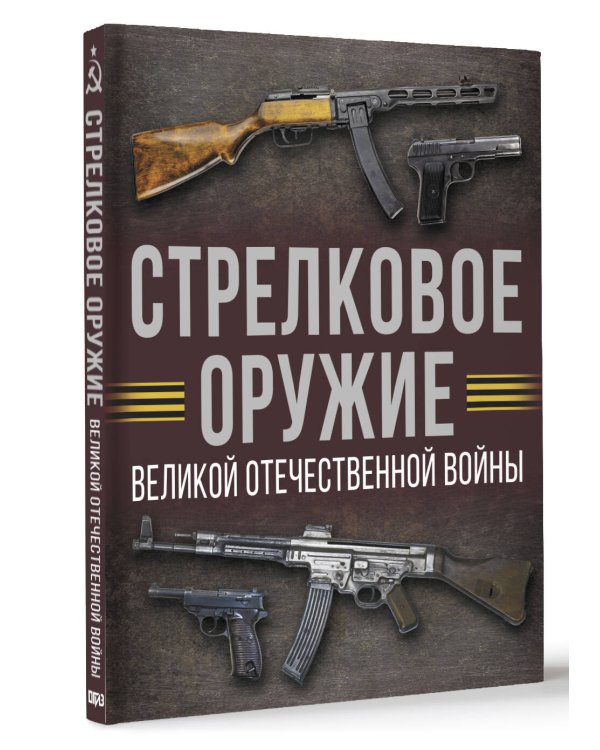 Стрелковое оружие Великой Отечественной войны