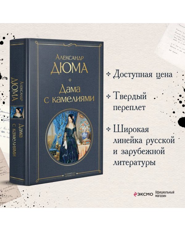 Дама с камелиями