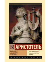 Риторика. Поэтика