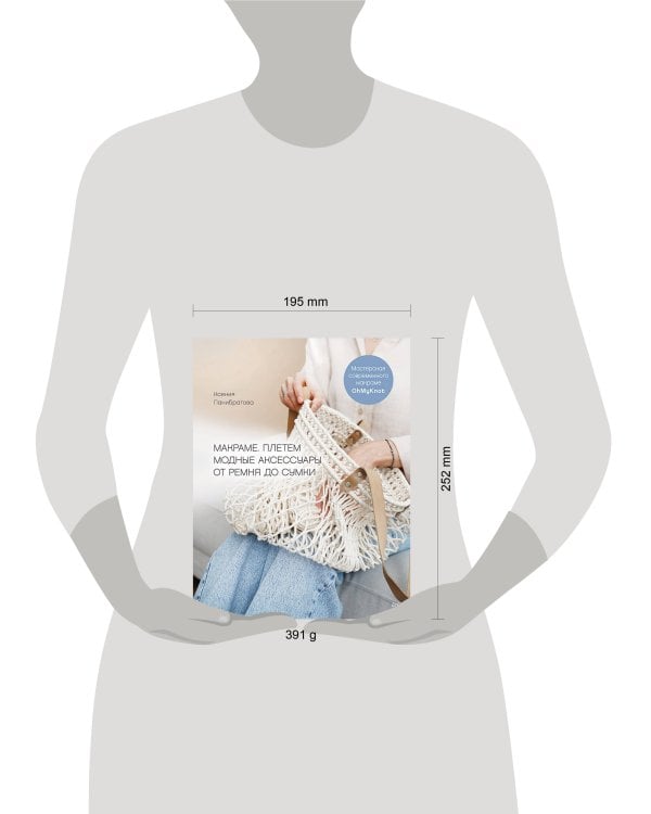 Макраме. Плетем модные аксессуары от ремня до сумки