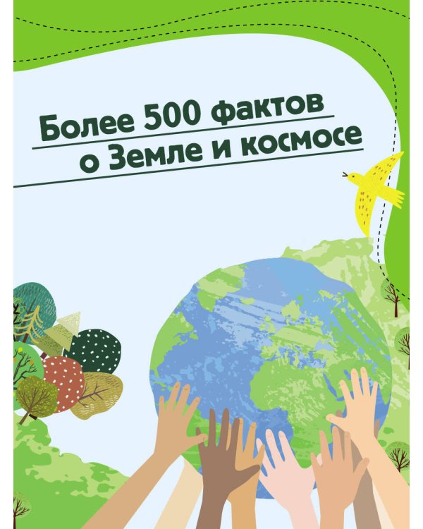 Почемучкины сказки о Земле и космосе