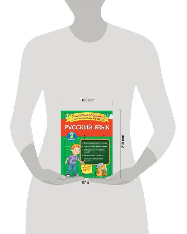 Русский язык. Классные задания для закрепления знаний. 2 класс