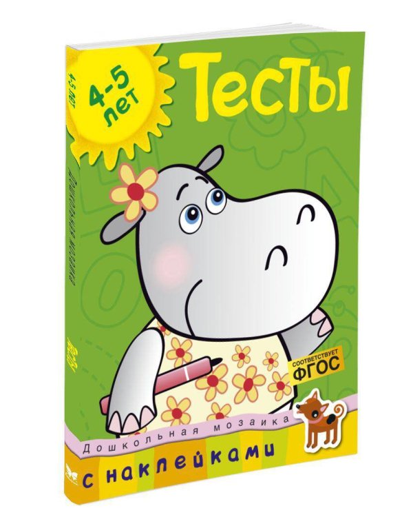 Тесты. 4-5 лет