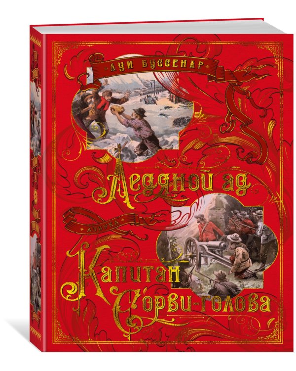 Ледяной ад. Капитан Сорви-голова