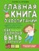 Главная книга о воспитании: как здорово быть с детьми