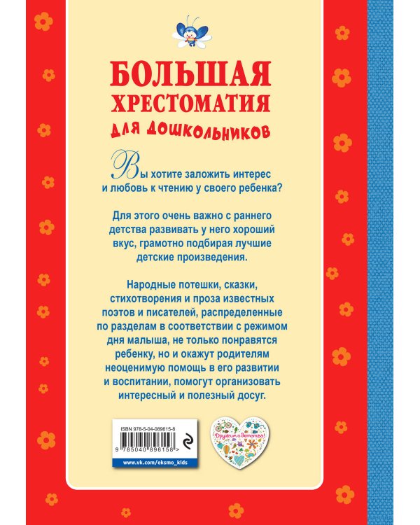 Большая хрестоматия для дошкольников
