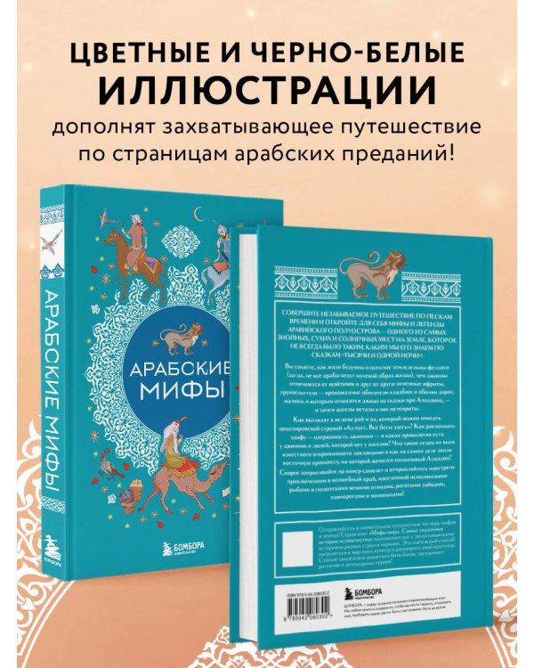 Арабские мифы