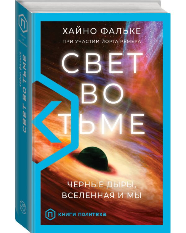 Свет во тьме