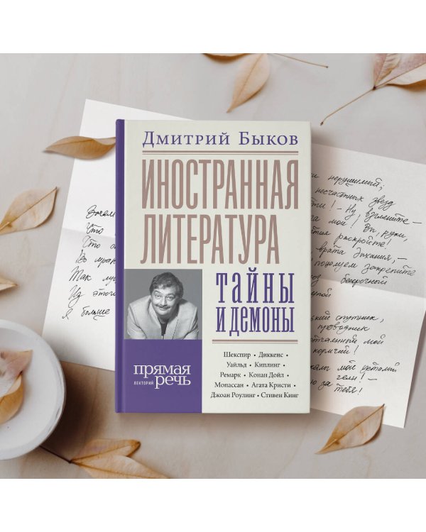 Иностранная литература: тайны и демоны