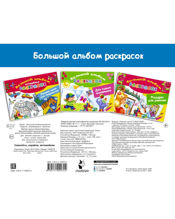 Самолеты, корабли, автомобили. Большой альбом раскрасок
