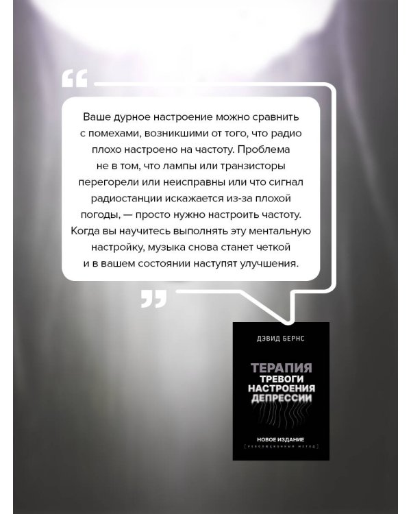 Терапия тревоги, настроения, депрессии. Новое издание. Революционный метод