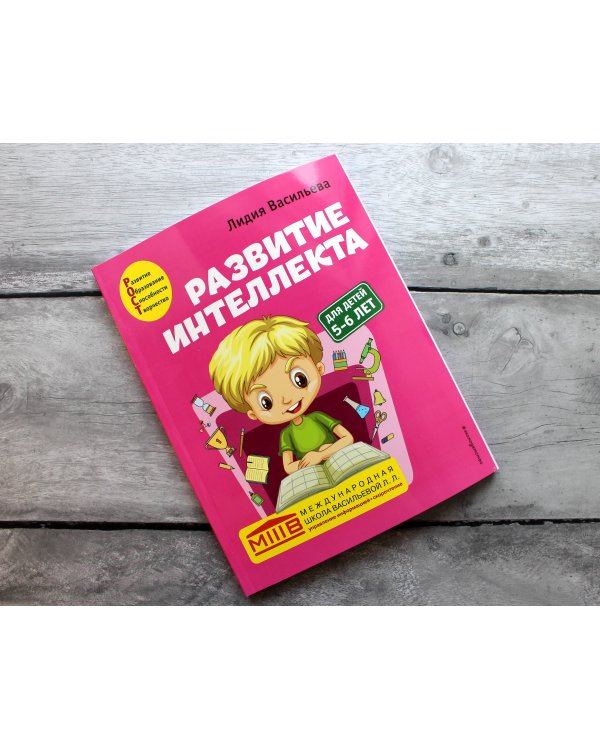 Развитие интеллекта. Авторский курс: для детей 5-6 лет
