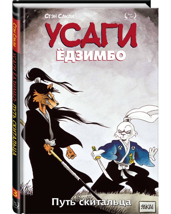 Усаги Ёдзимбо. Том 3. Путь скитальца