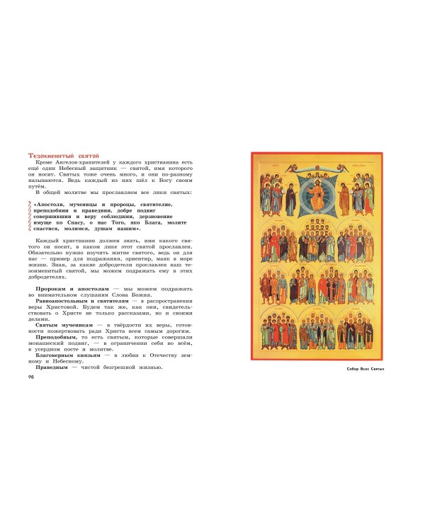 Богослужение и устройство православного храма. Книга для чтения + Рабочая тетрадь