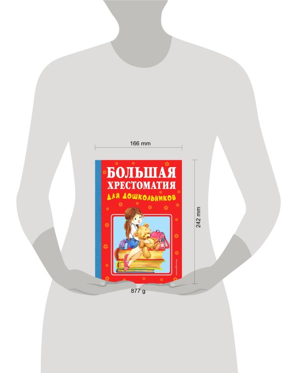 Большая хрестоматия для дошкольников