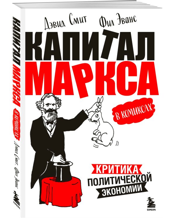 "Капитал" Маркса в комиксах (новое оформление)