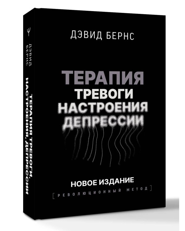 Терапия тревоги, настроения, депрессии. Новое издание. Революционный метод