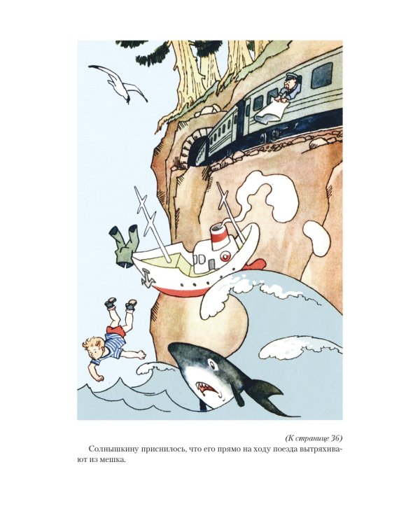 Всё о мореплаваниях Солнышкина