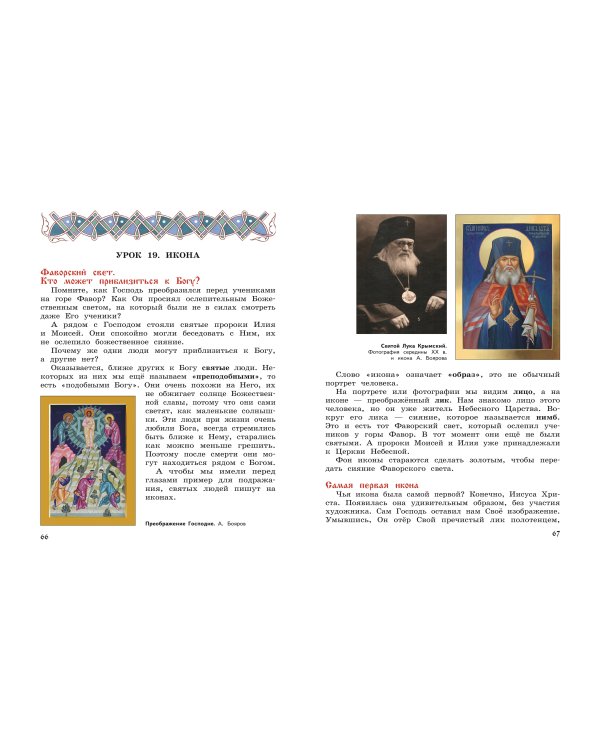 Богослужение и устройство православного храма. Книга для чтения + Рабочая тетрадь