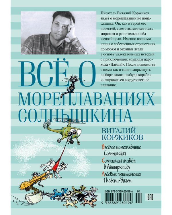 Всё о мореплаваниях Солнышкина