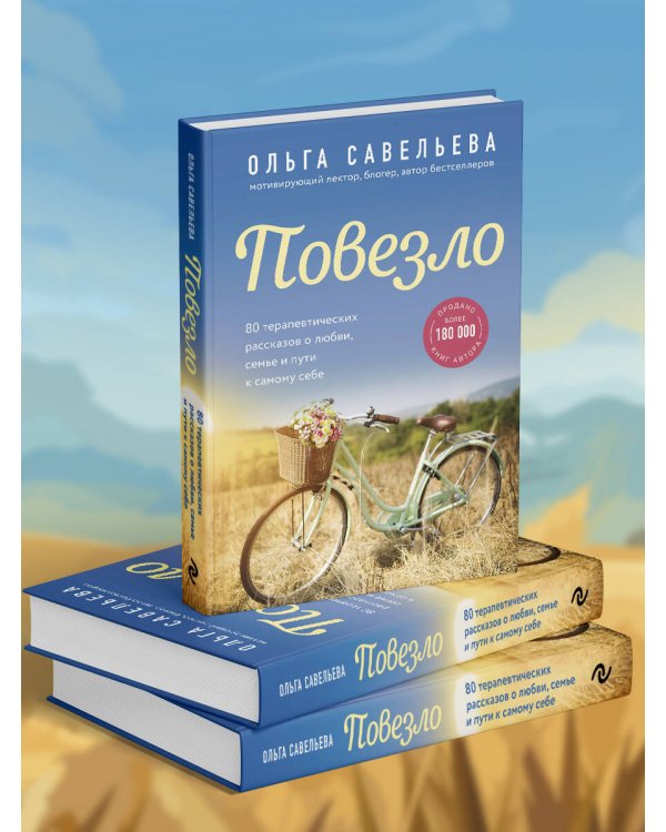 Повезло. 80 терапевтических рассказов о любви, семье и пути к самому себе