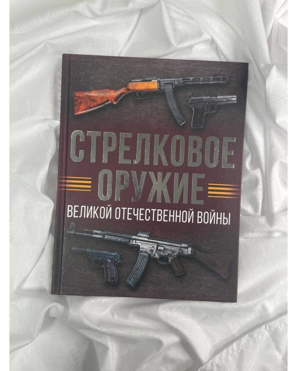 Стрелковое оружие Великой Отечественной войны