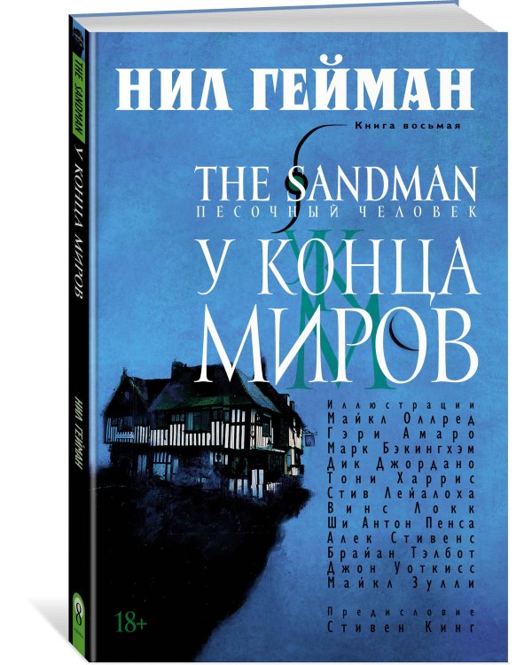 The Sandman. Песочный человек. Кн. 8. У Конца Миров