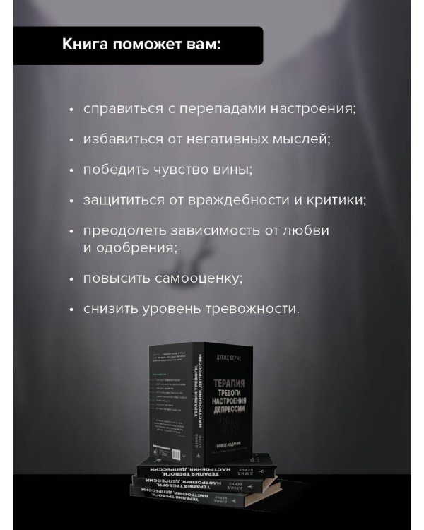Терапия тревоги, настроения, депрессии. Новое издание. Революционный метод