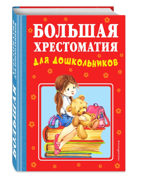 Большая хрестоматия для дошкольников