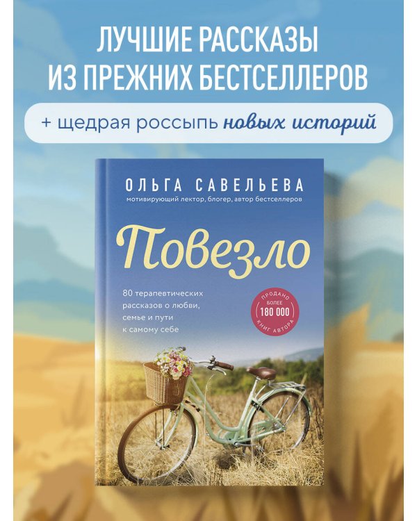 Повезло. 80 терапевтических рассказов о любви, семье и пути к самому себе