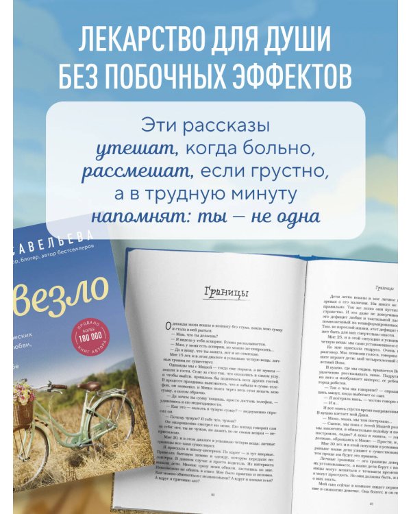 Повезло. 80 терапевтических рассказов о любви, семье и пути к самому себе