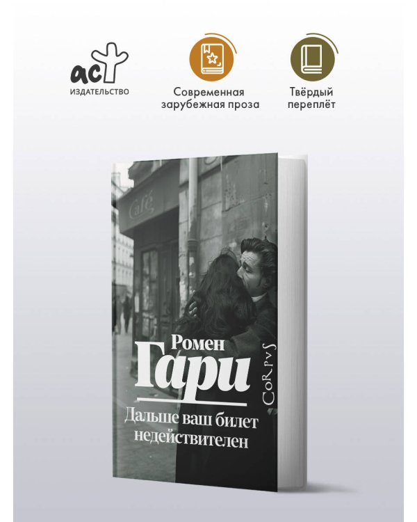 Дальше ваш билет недействителен