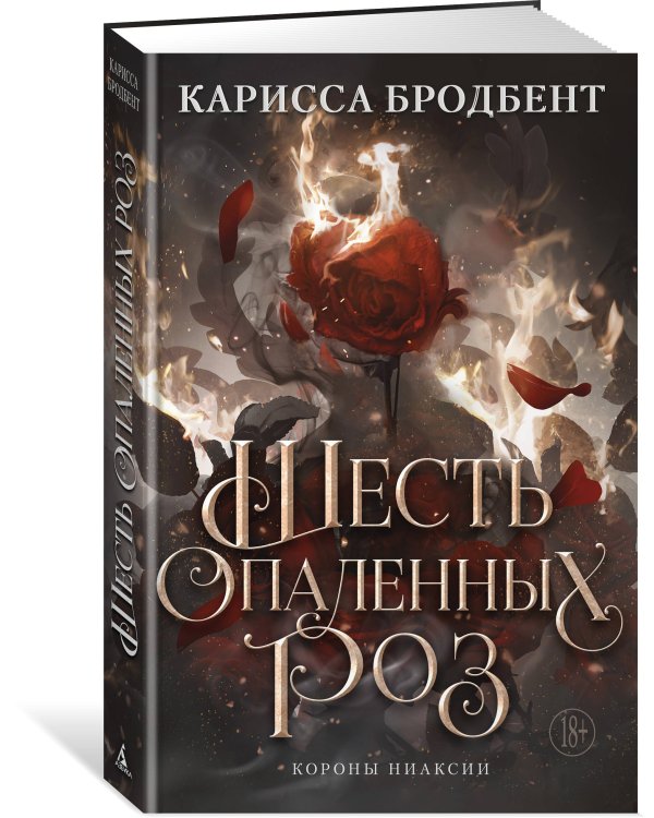 Шесть опаленных роз