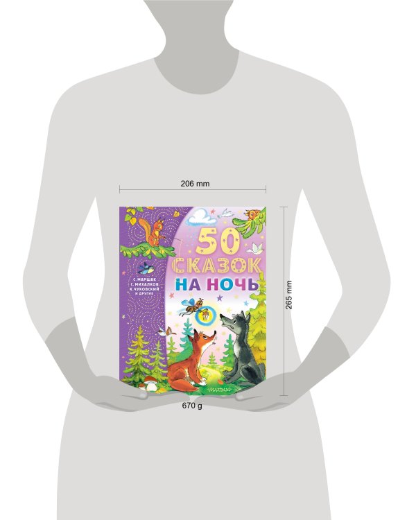 50 сказок на ночь