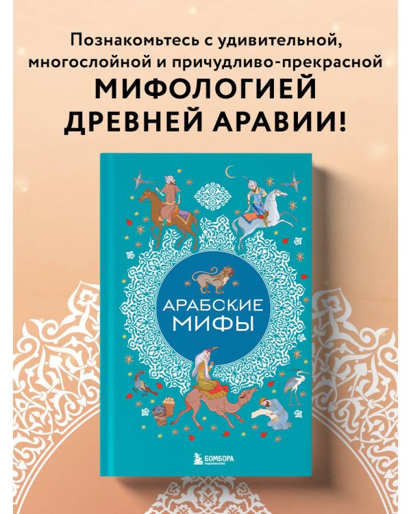Арабские мифы