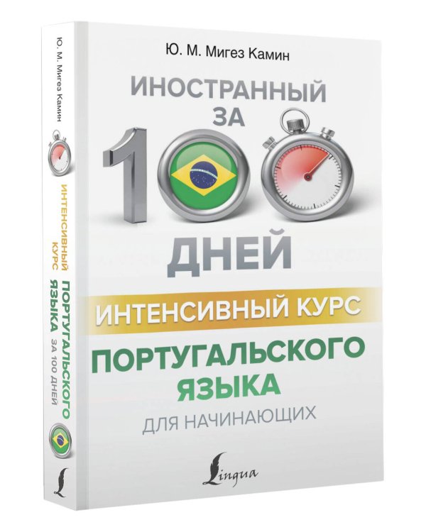 Интенсивный курс португальского языка для начинающих