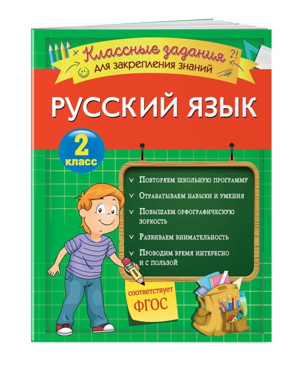 Русский язык. Классные задания для закрепления знаний. 2 класс
