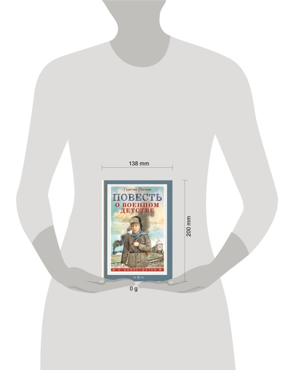 Повесть о военном детстве