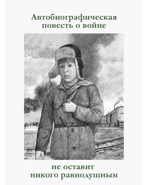 Повесть о военном детстве