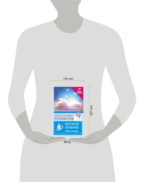 Заочное лечение. Книга вторая