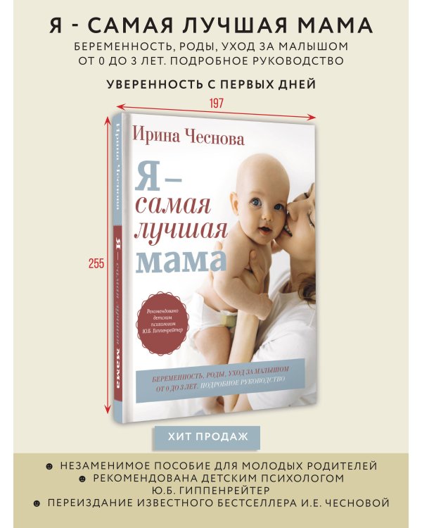 Я - самая лучшая мама. Беременность, роды, уход за малышом от 0 до 3 лет. Подробное руководство