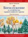Богослужение и устройство православного храма. Книга для чтения + Рабочая тетрадь