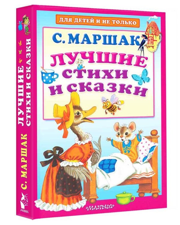Лучшие стихи и сказки