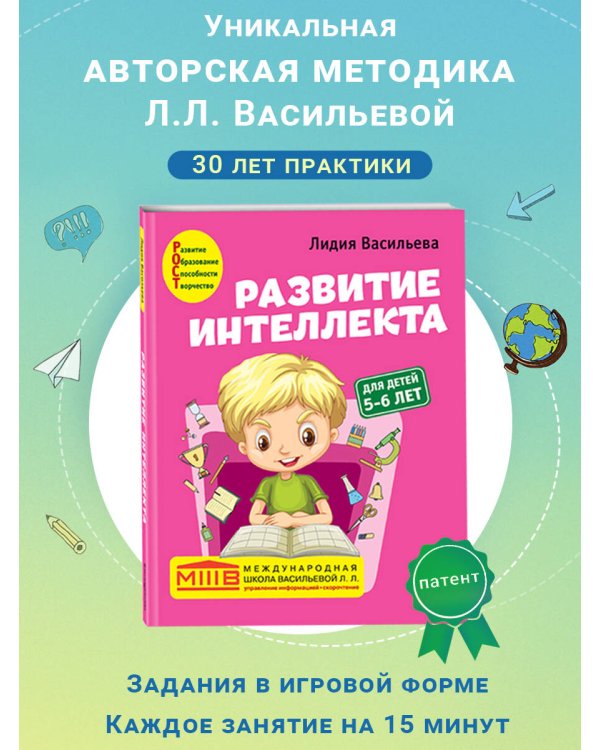 Развитие интеллекта. Авторский курс: для детей 5-6 лет