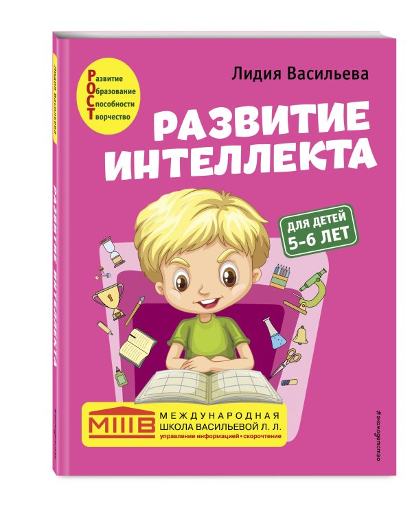 Развитие интеллекта. Авторский курс: для детей 5-6 лет