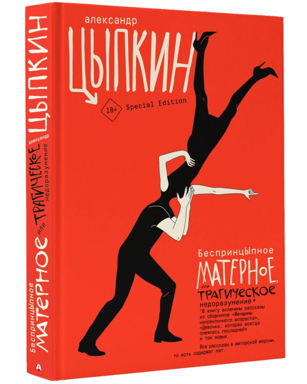 БеспринцЫпное матерное, или Трагическое недоразумение