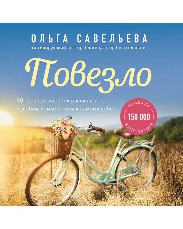 Повезло. 80 терапевтических рассказов о любви, семье и пути к самому себе