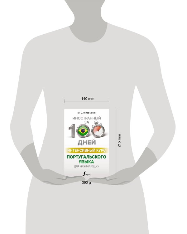 Интенсивный курс португальского языка для начинающих