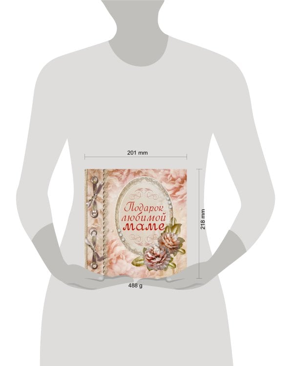 Подарок любимой маме